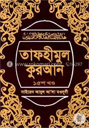 তাফহীমুল কুরআন ১৫তম খণ্ড