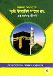 হযরত মাওলানা ক্বারী ইবরাহীম সাহেব (রহ)