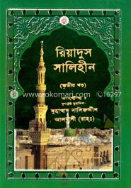 রিয়াদুস সালিহীন