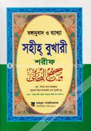 বঙ্গানুবাদ ও ব্যাখ্যা সহীহ্‌ বুখারী শরীফ