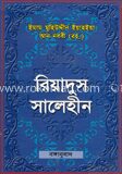 বঙ্গানুবাদ রিয়াদুস সালেহীন