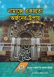 নামাজে একাগ্রতা অর্জনের উপায়