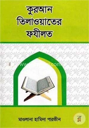 কুরআন তিলাওয়াতের ফযীলত