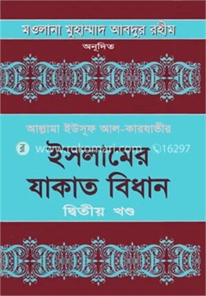 ইসলামের যাকাত বিধান-দ্বিতীয় খণ্ড