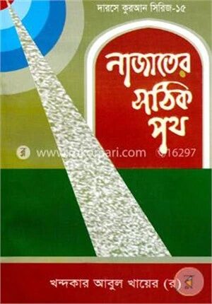 নাজাতের সঠিক পথ