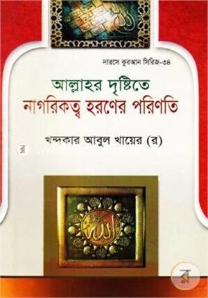 আল্লাহর দৃষ্টিতে নাগরিকত্ব হরণের পরিণতি