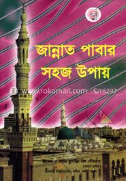 জান্নাত পাবার সহজ উপায়