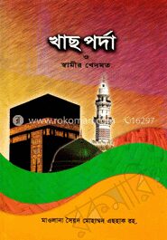 খাছ পর্দা ও স্বামীর খেদমত