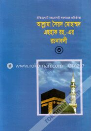 আল্লামা সৈয়দ মোহাম্মদ এছহাক (রহ)