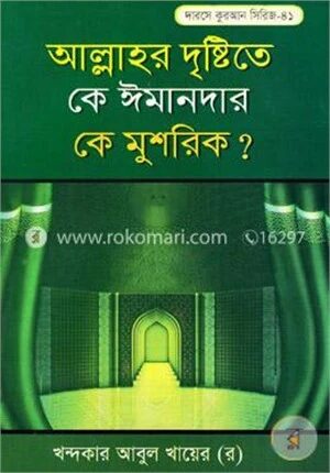 আল্লাহর দৃষ্টিতে কে ঈমানদার কে মুশরিক?