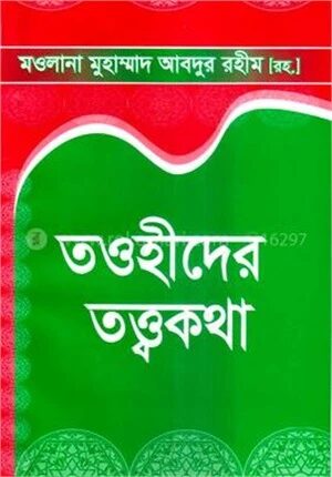 তওহীদের তত্ত্বকথা