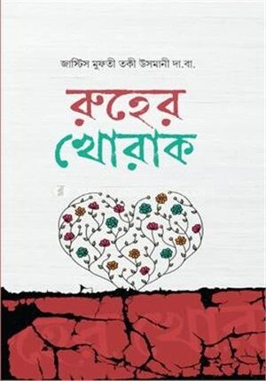 এসলাহে নফস বা রূহের খোরাক