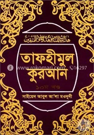 তাফহীমুল কুরআন ১০ম খণ্ড