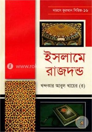 ইসলামের রাজদন্ড