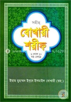 সহীহ বোখারী শরীফ (১ম-১০ম খণ্ড একত্রে) (সাদা)