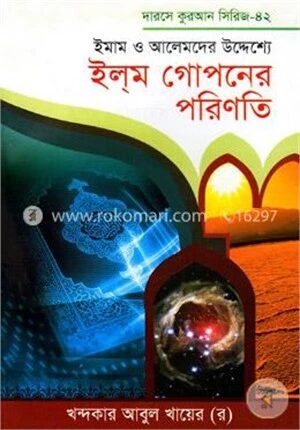 ইমাম ও আলেমদের উদ্দেশ্যে ইলম গোপনের পরিনতি