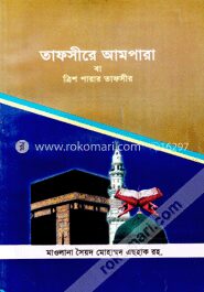 তাফসীরে আমপারা বা ত্রিশ পারার তাফসীর