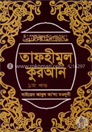 তাফহীমুল কুরআন ১ম খণ্ড