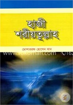হাজী শরীয়তুল্লাহ