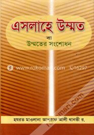 এসলাহে উম্মত বা উম্মতের সংশোধন