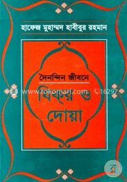 দৈনন্দিন জীবনে যিকর ও দোয়া