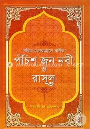 পবিত্র কোরআনে বর্ণিত পঁচিশ জন নবী ও রাসুল