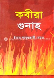 কবীরা গুনাহ
