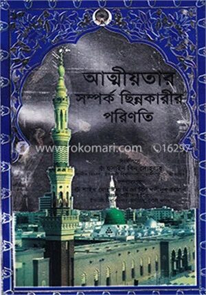 আত্মীয়তার সম্পর্ক ছিন্নকারীর পরিণতি