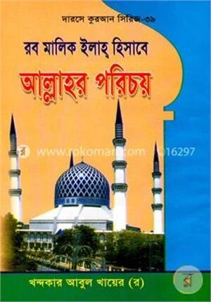রব মালিক ইলাহ হিসাবে আল্লাহর পরিচয়