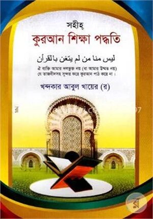 সহীহ কুরআন শিক্ষা পদ্ধতি