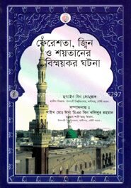 ফেরেশতা, জ্বিন ও শয়তানের বিস্ময়কর ঘটনা