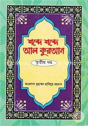 শব্দে শব্দে আল কুরআন ৩য় খণ্ড