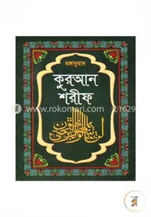 বঙ্গানুবাদ কুরআন শরীফ