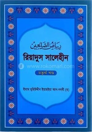 রিয়াদুস সালেহীন ৪র্খ খণ্ড