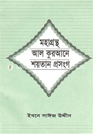 মহাগ্রন্থ আল কুরআনে শয়তান প্রসংগ