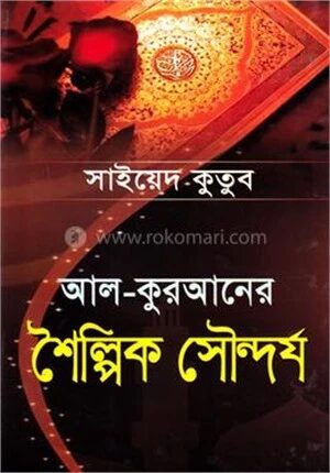 আল-কুরআনের শৈল্পিক সৌন্দর্য