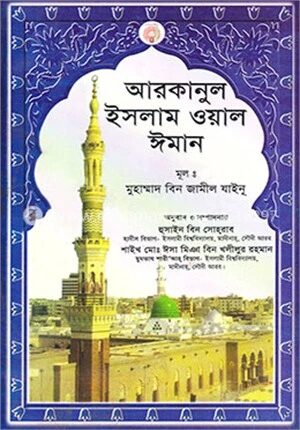 আরকানুল ইসলাম ওয়াল ঈমান