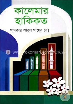 কালেমার হাকীকত