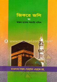 জিকরে জলি বা অজদ হালের অকাট্য দলিল