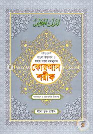 ছহীহ নূরানী বাংলা উচ্চারণ ও সহজ সরল বঙ্গানুবাদ কোরআন শরীফ শানেনূযুল ও প্রয়োজনীয় টীকাসহ