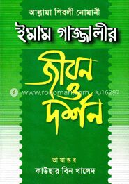 ইমাম গাজ্জালীর জীবন ও দর্শন
