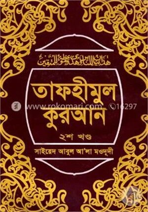 তাফহীমুল কুরআন ২য় খণ্ড