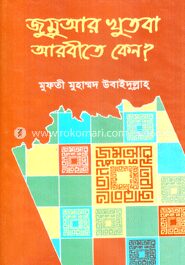 জুমমার খুতবা আরবীতে কেন?
