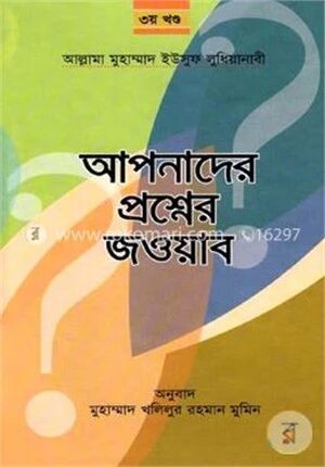 আপনাদের প্রশ্নের জওয়াব (৩)