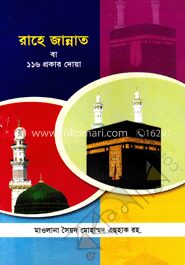 রাহে জান্নাত বা ১১৬ প্রকার দোয়া