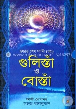 গুলিস্তাঁ ও বোস্তাঁ