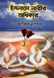ইসলামে নারী অধিকার
