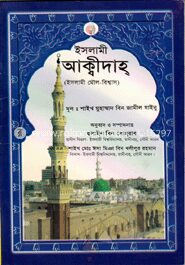 ইসলামী আক্বীদাহ্