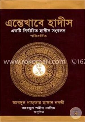 এন্তেখাবে হাদীস ১ম