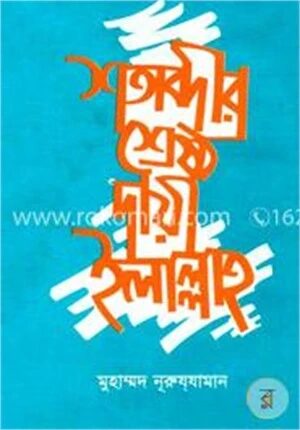 শতাব্দীর শ্রেষ্ঠ দা’য়ী ইলাল্লাহ